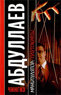 Манипулятор. Плутократы - Чингиз Абдуллаев