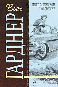 Дело о ленивом любовнике - Эрл Стенли Гарднер
