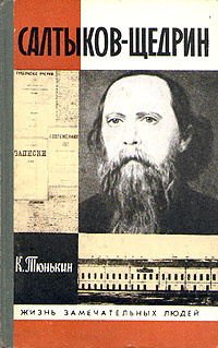 Салтыков-Щедрин Михаил - Сатирические сказки-притчи