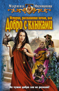 История, рассказанная ночью, или Добро с клыками - Марина Милованова