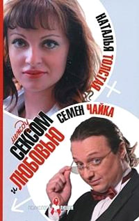 Между сексом и любовью - Наталья Толстая