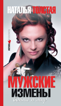 Мужские измены - Наталья Толстая