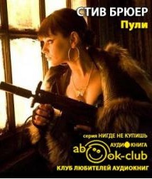 Брюер Стив - Пули