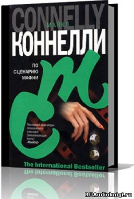 Коннелли Майкл - По сценарию мафии