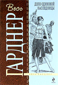 Дело одинокой наследницы - Эрл Стенли Гарднер