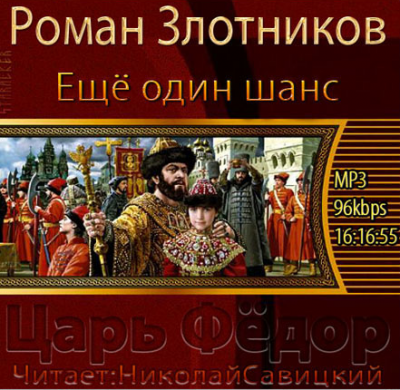 Злотников Роман - Царь Федор. Ещё один шанс