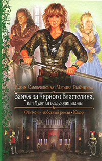 Замуж за Черного Властелина, или Мужики везде одинаковы - Юлия Славачевская