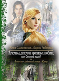 Зачем вы, девочки, красивых любите, или ...Оно мне надо? - Юлия Славачевская