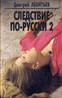 Следствие по-русски 2 - Дмитрий Леонтьев