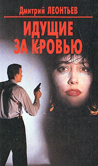 Идущие за кровью - Дмитрий Леонтьев
