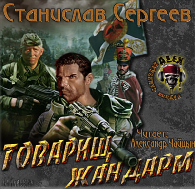 Сергеев Станислав - Товарищ жандарм