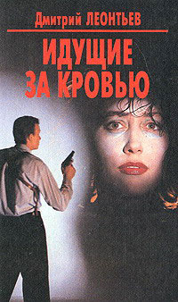 Роса в аду - Дмитрий Леонтьев