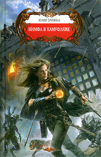 Нимфа в камуфляже - Юлия Трунина