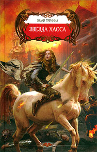 Звезда хаоса - Юлия Трунина