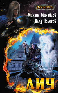 Лич - Влад Поляков