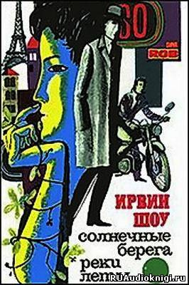 Шоу Ирвин - Солнечные берега реки Леты