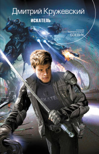 Искатель - Дмитрий Кружевский