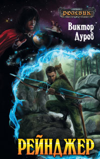 Рейнджер - Виктор Дуров