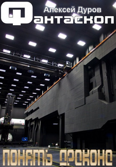 Дуров Алексей - Понять дракона