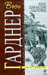 Пропавший человек - Эрл Стенли Гарднер