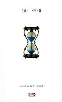 Скованный ночью - Дин Кунц
