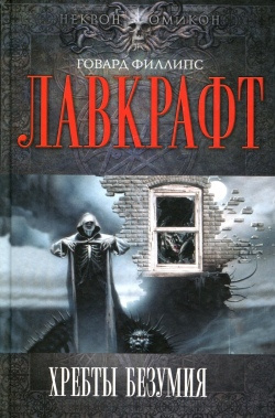 Лавкрафт Говард - Сборник рассказов 2. Хребты Безумия