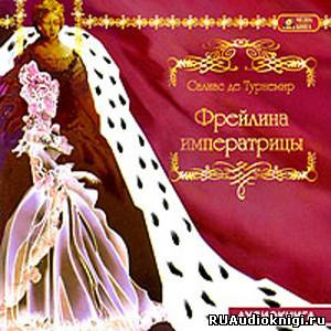 Салиас Евгений - Фрейлина императрицы