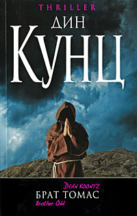 Брат Томас - Дин Кунц