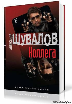 Шувалов Александр - Коллега