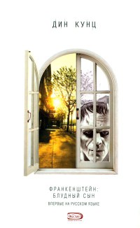 Блудный сын - Дин Кунц