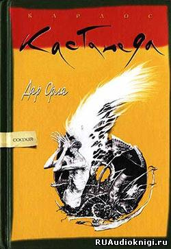 Кастанеда Карлос - Дар Орла