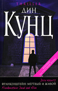 Мертвый и живой - Дин Кунц