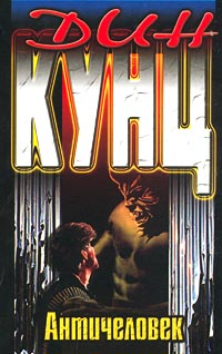 Античеловек - Дин Кунц