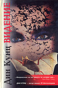 Видение - Дин Кунц