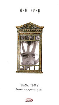 Глаза тьмы - Дин Кунц