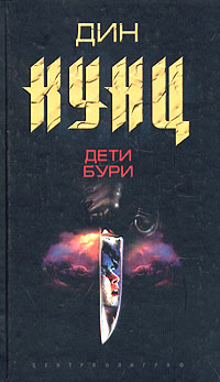 Дети бури - Дин Кунц