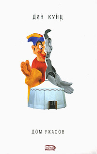 Дом ужасов - Дин Кунц