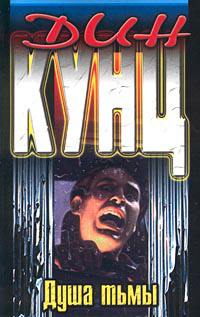 Душа тьмы - Дин Кунц