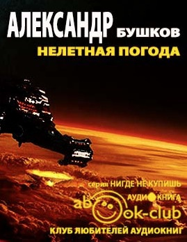 Бушков Александр - Нелетная погода