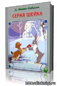 Мамин-Сибиряк Дмитрий - Серая Шейка