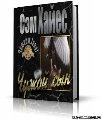 Хайес Сэм - Чужой сын