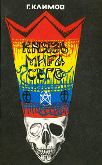 Князь мира сего - Григорий Климов