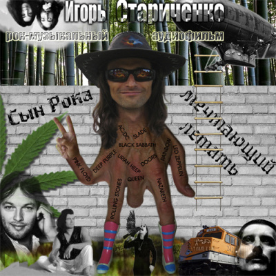 Стариченко Игорь - Сын Рока, мечтающий летать