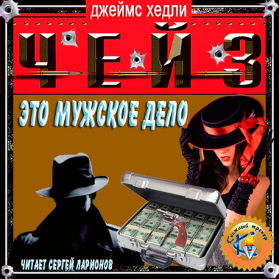 Чейз Джеймс Хедли - Это – мужское дело