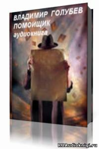 Голубев Владимир - Помойщик