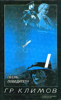 Песнь победителя [ = Крылья холопа, Берлинский Кремль, Машина террора ] - Григорий Климов