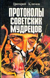 Протоколы советских мудрецов - Григорий Климов