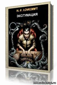 Лавкрафт Говард - Эксгумация