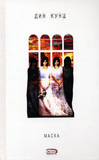 Маска - Дин Кунц