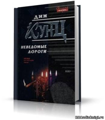 Кунц Дин - Неведомые дороги